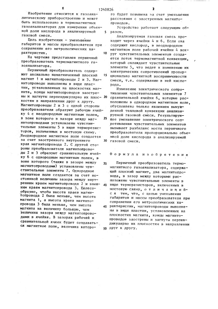 Первичный преобразователь термомагнитного газоанализатора (патент 1260826)