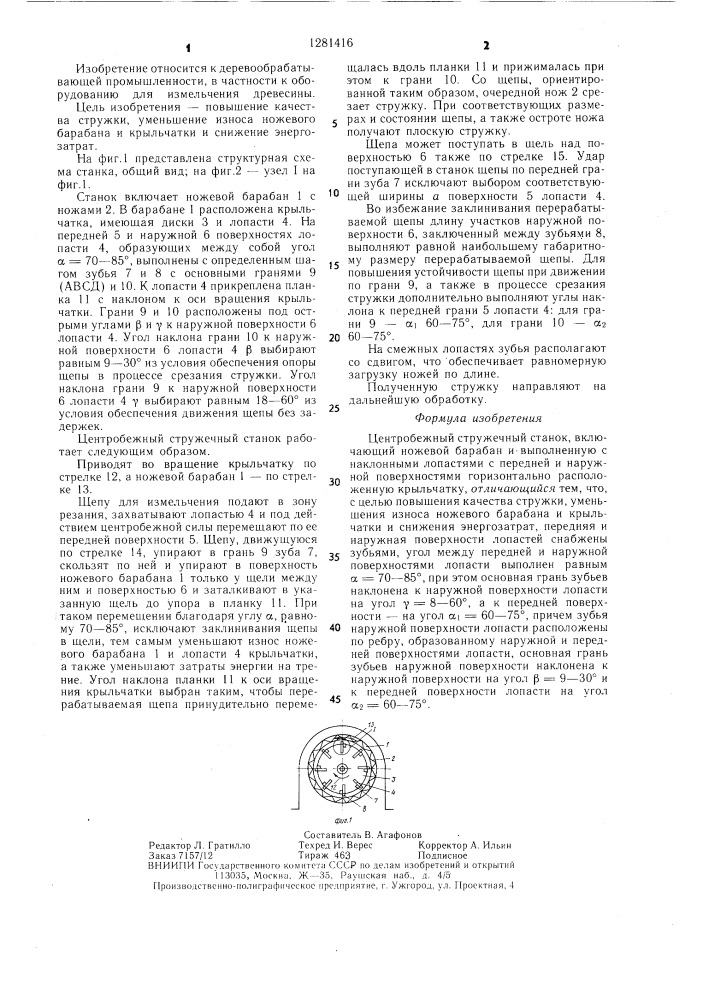 Центробежный стружечный станок (патент 1281416)