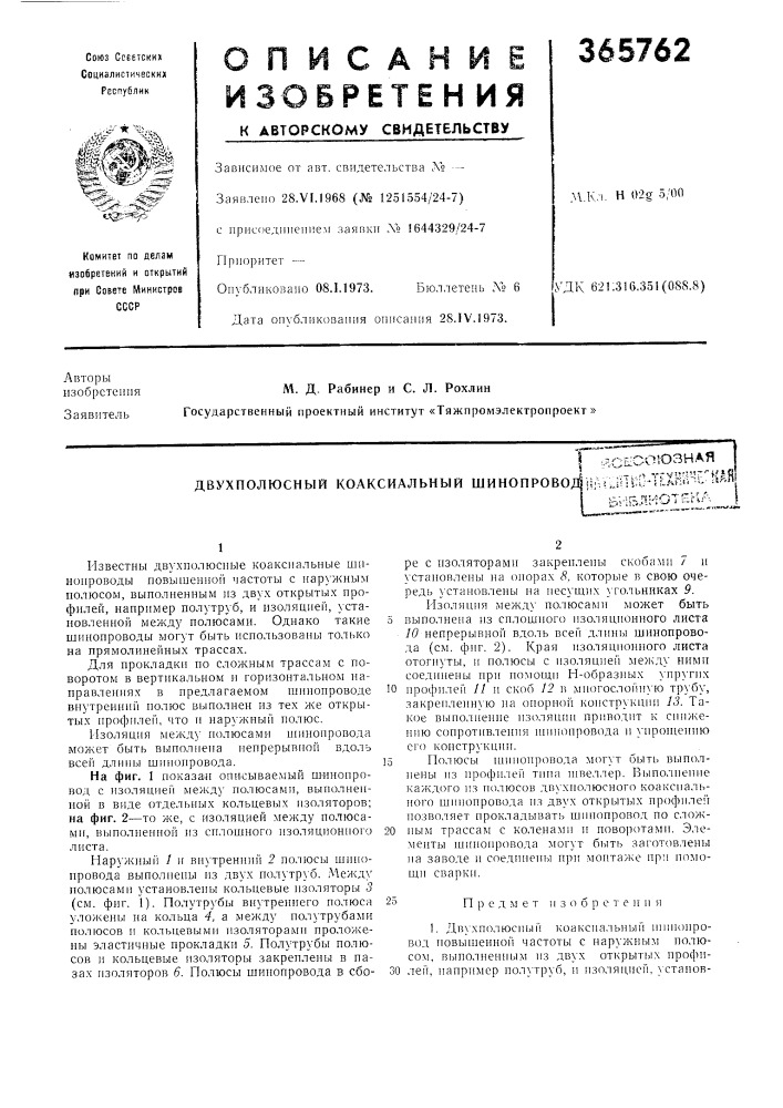 Двухполюсный коаксиальный шинопрово4паь^п1;п'т?ш;^?"*^^^ (патент 365762)