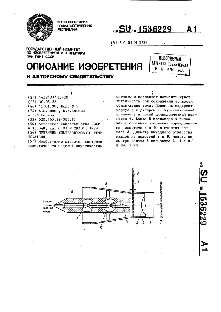 Приемник ультразвукового течеискателя (патент 1536229)