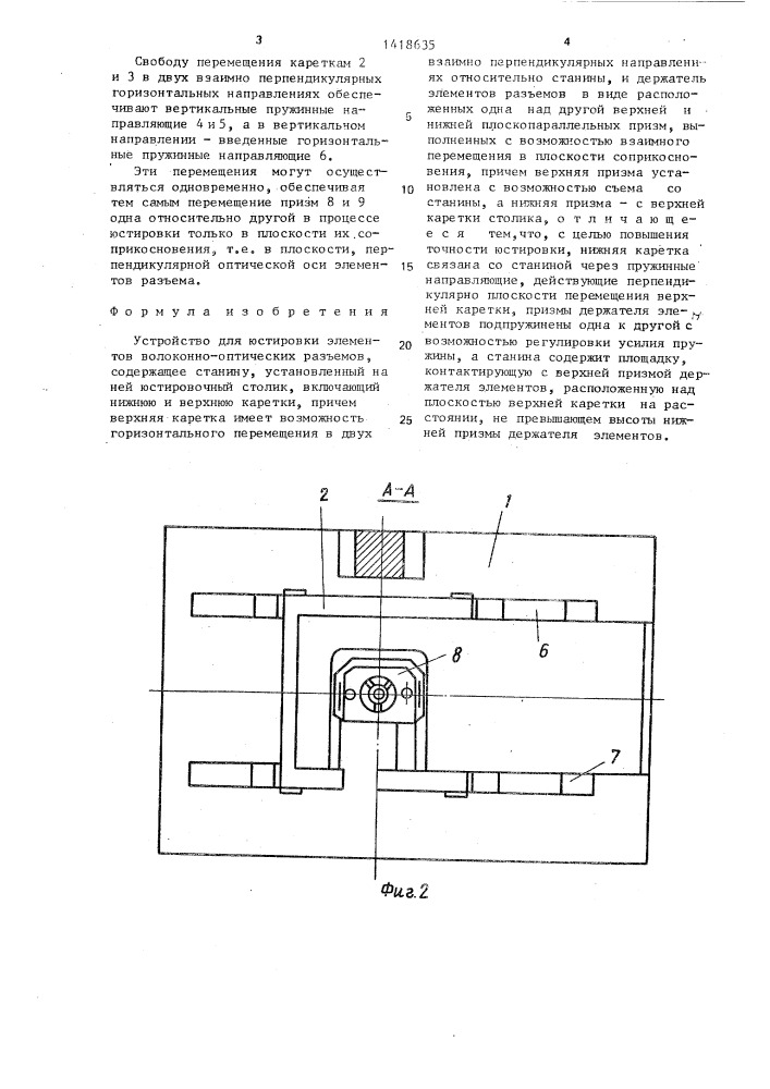 Устройство для юстировки элементов волоконно-оптических разъемов (патент 1418635)