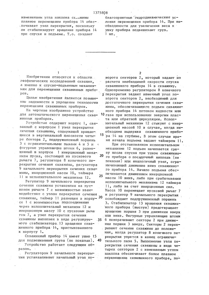 Устройство для автоматического перемещения скважинных приборов (патент 1375808)