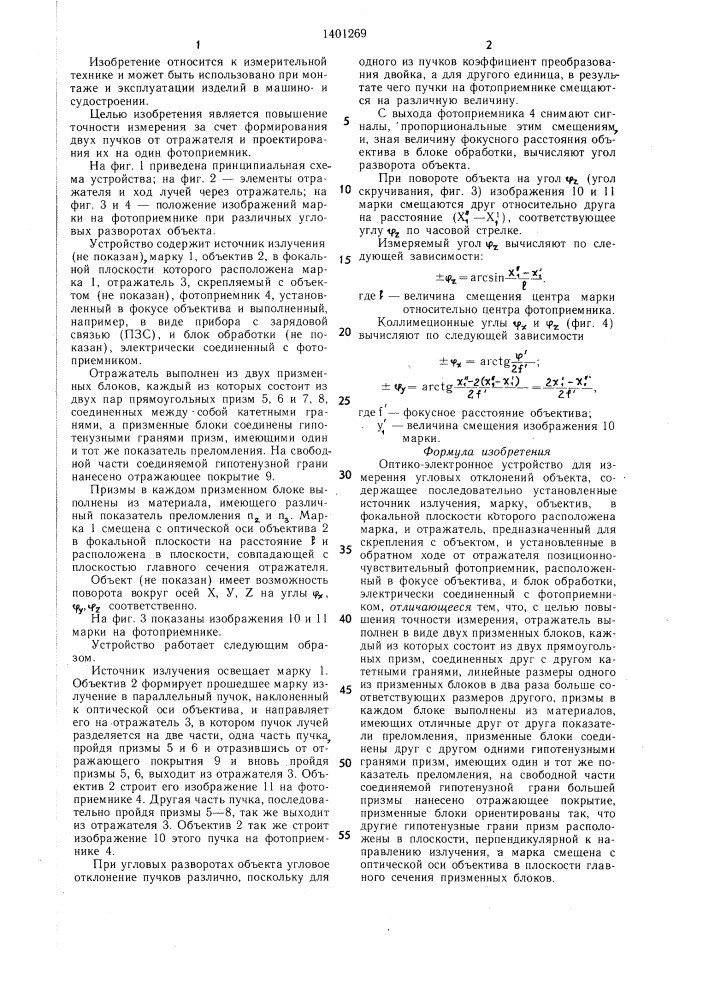 Оптико-электронное устройство для измерения угловых отклонений объекта (патент 1401269)