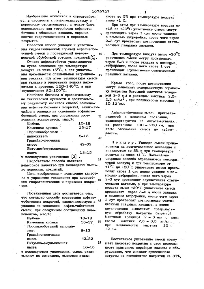 Способ возведения асфальтобетонных покрытий (патент 1079727)