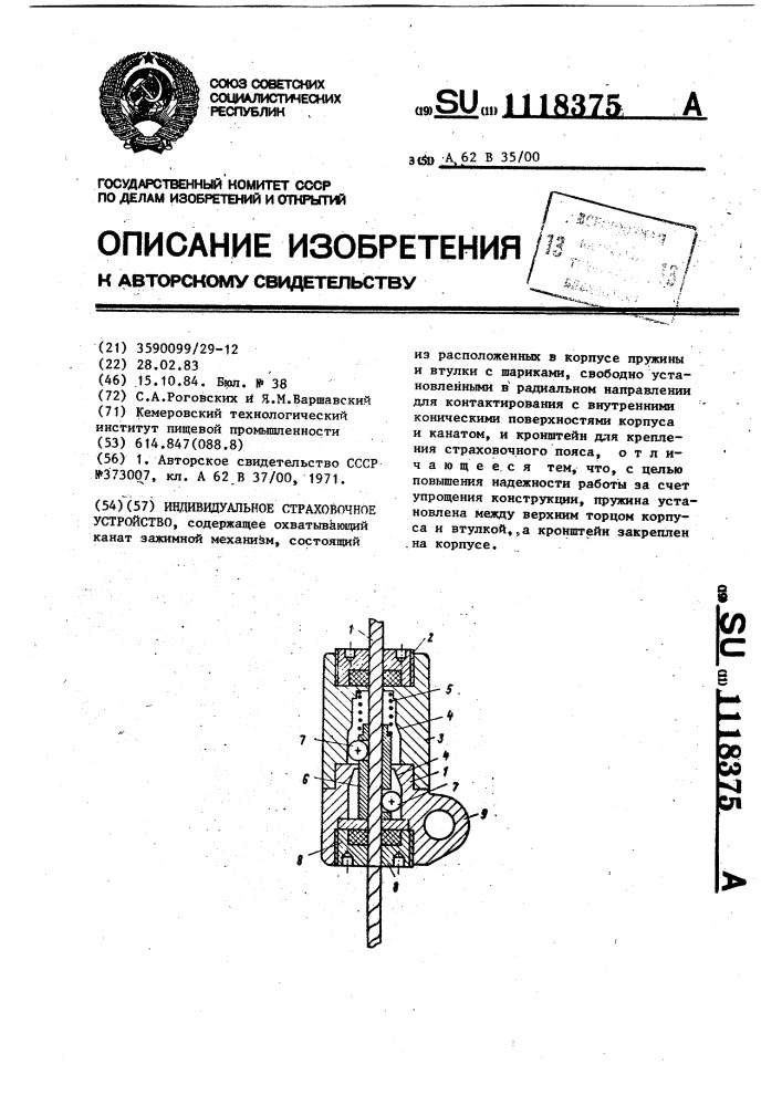 Индивидуальное страховочное устройство (патент 1118375)