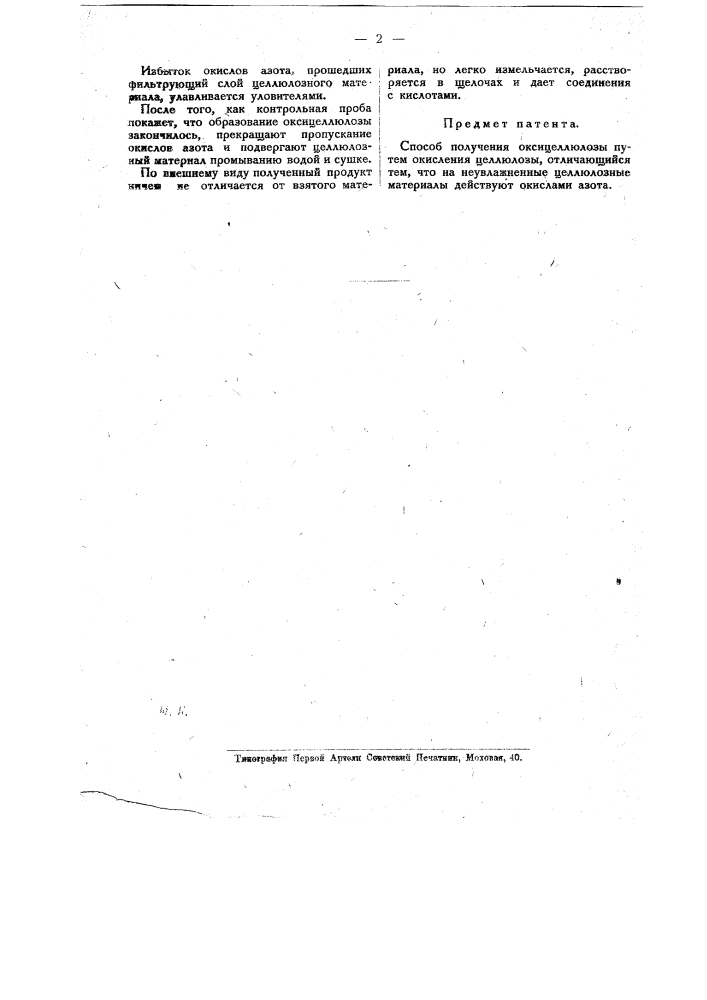 Способ получения оксицеллюлозы путем окисления целлюлозы (патент 18739)