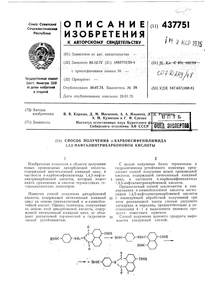 Способ получения п-карбоксифенилимида-1,4,5- нафталинтрикарбоновой кислоты (патент 437751)