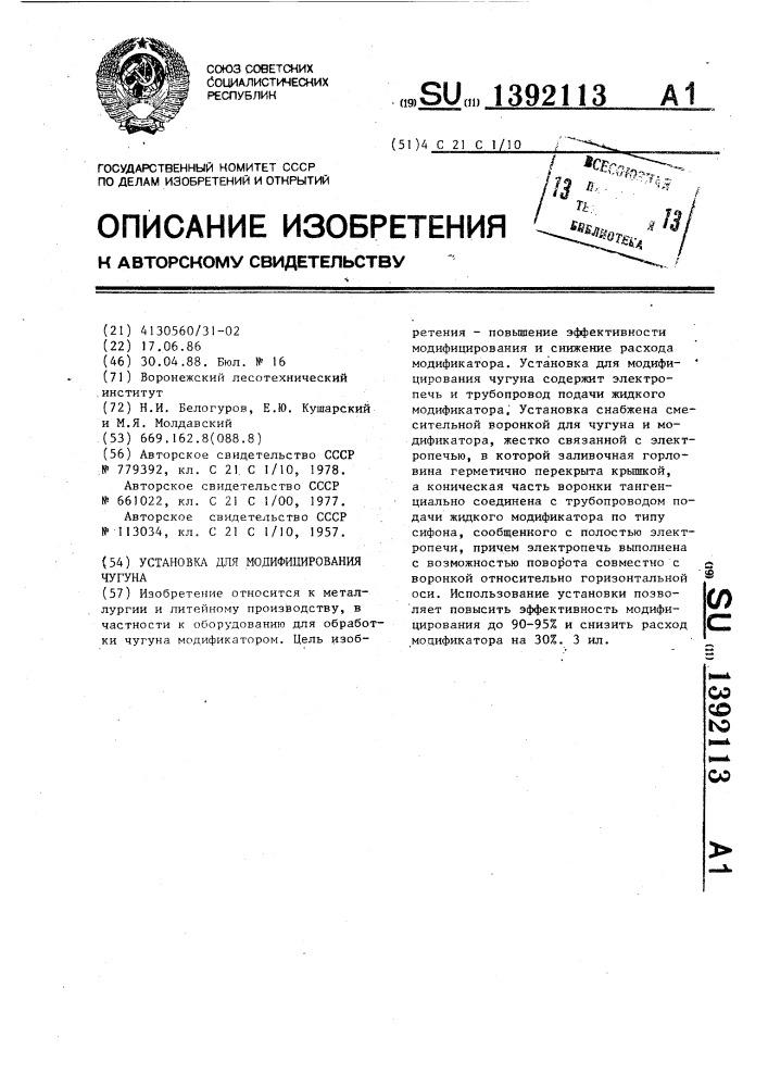 Установка для модифицирования чугуна (патент 1392113)