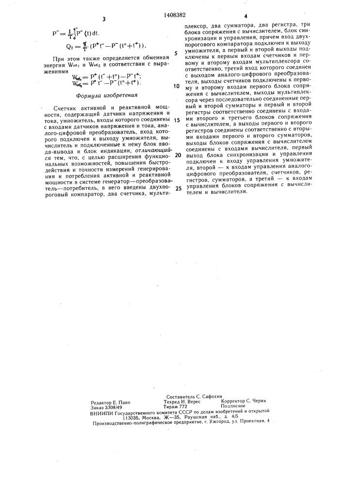 Счетчик активной и реактивной мощности (патент 1408382)