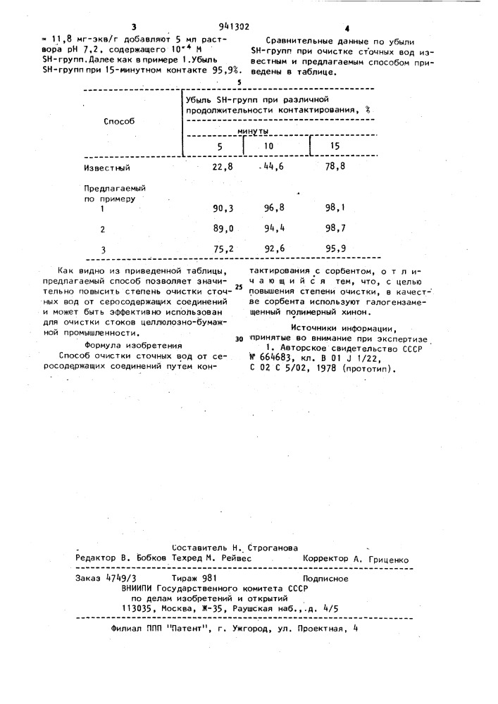 Способ очистки сточных вод от серусодержащих соединений (патент 941302)