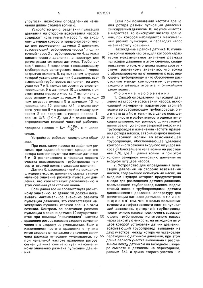 Способ определения пульсаций давления на стороне всасывания насоса и устройство для его осуществления (патент 1691551)