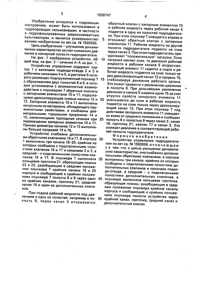 Устройство управления гидродвигателем (патент 1668747)