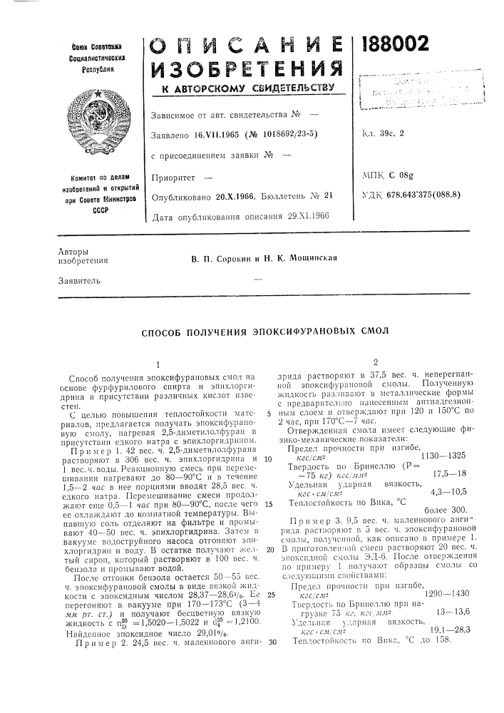 Способ получения эпоксифурановых смол (патент 188002)