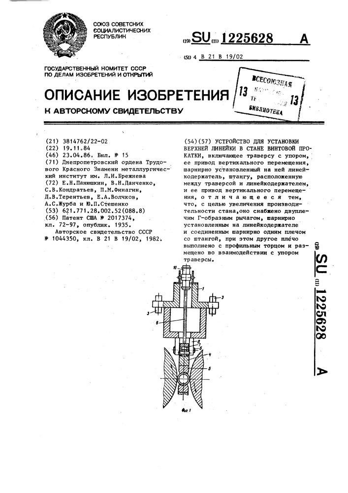 Устройство для установки верхней линейки в стане винтовой прокатки (патент 1225628)