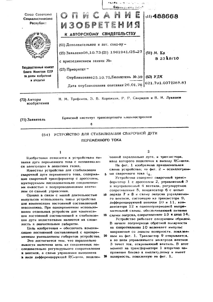 Устройство для стабилизации сварочной дуги переменного тока (патент 488668)