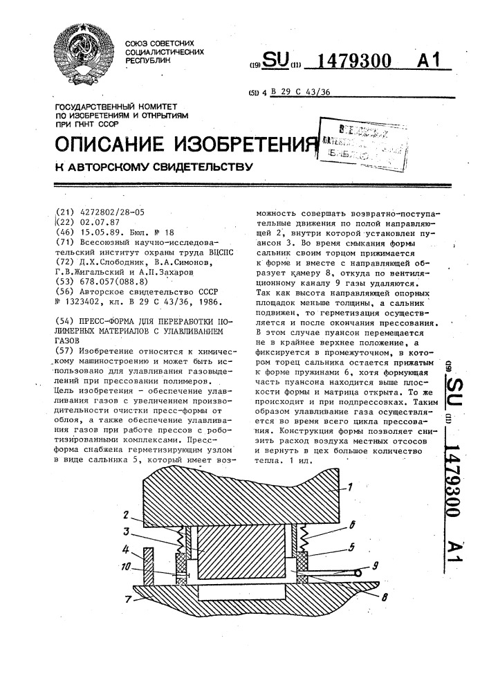 Пресс-форма для переработки полимерных материалов с улавливанием газов (патент 1479300)