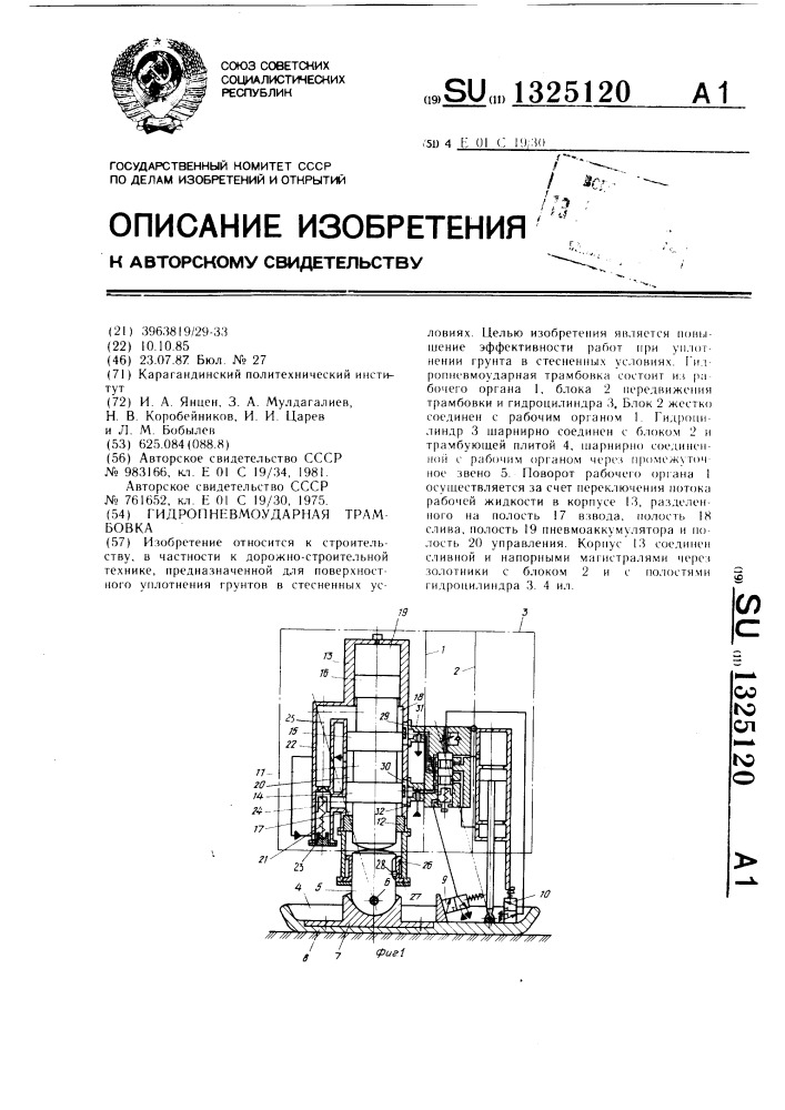 Гидропневмоударная трамбовка (патент 1325120)