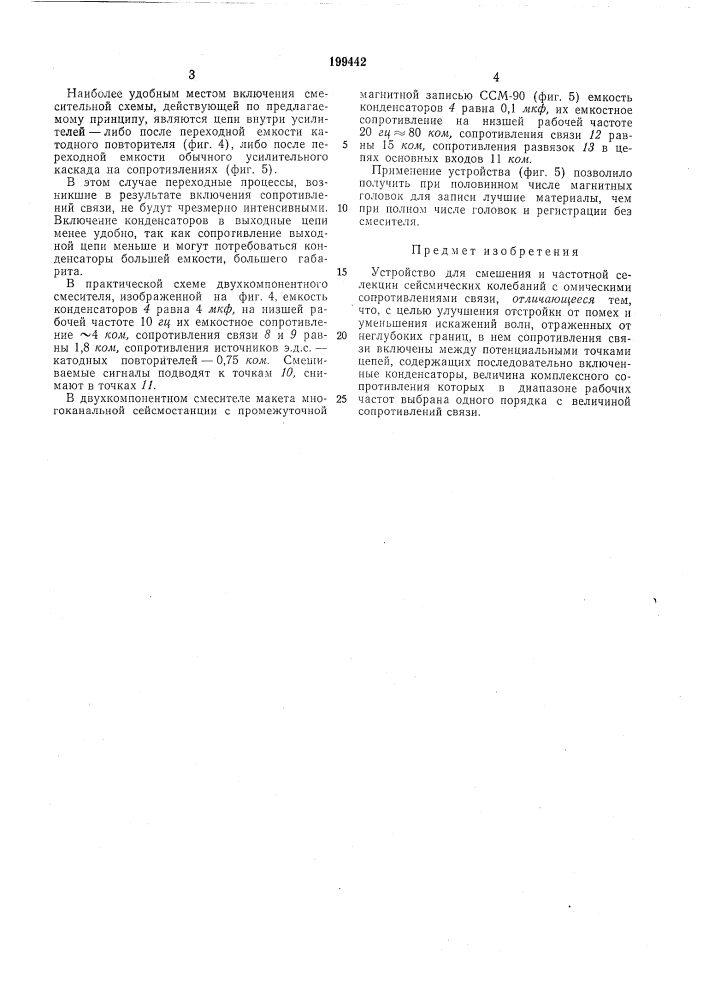 Устройство для смешения и частотной селекции сейсмических колебаний (патент 199442)