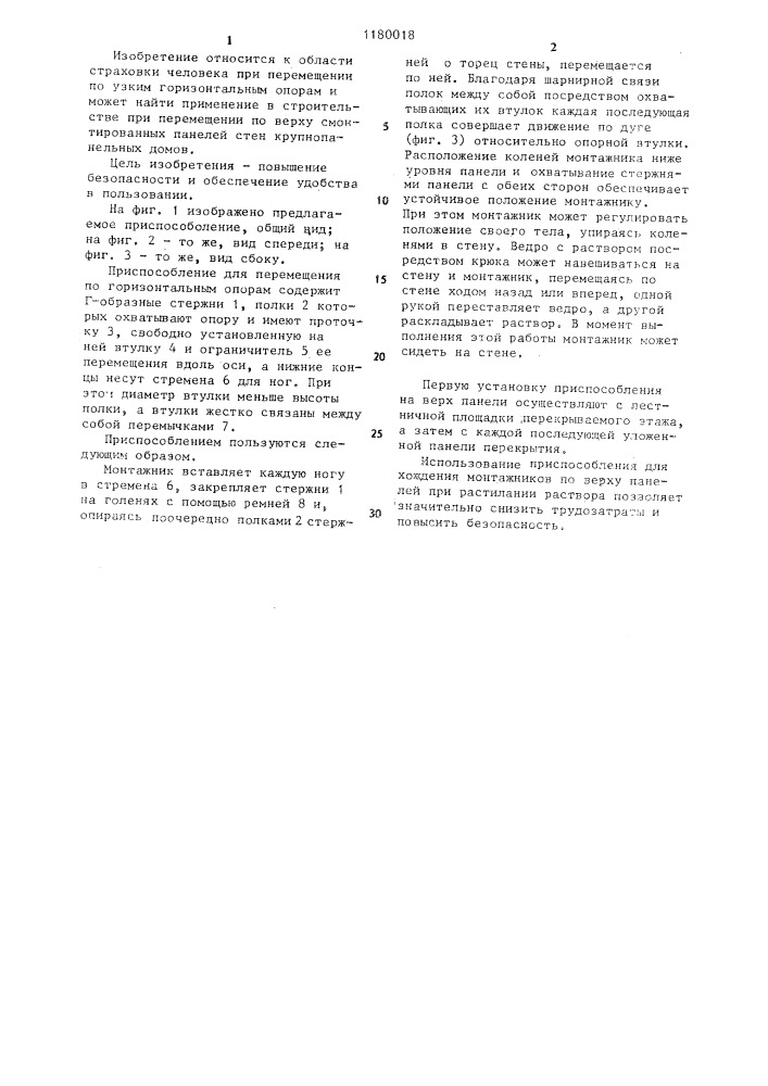 Приспособление для перемещения по горизонтальным опорам (патент 1180018)