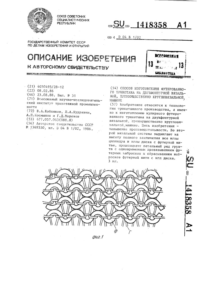 Способ изготовления футерованного трикотажа на двухфонтурной вязальной,преимущественно кругловязальной машине (патент 1418358)