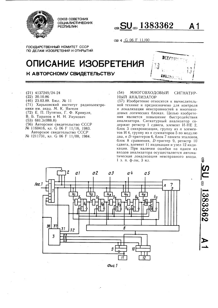 Многовходовый сигнатурный анализатор (патент 1383362)