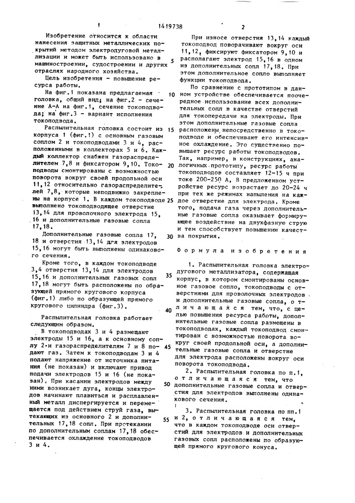 Распылительная головка электродугового металлизатора (патент 1419738)