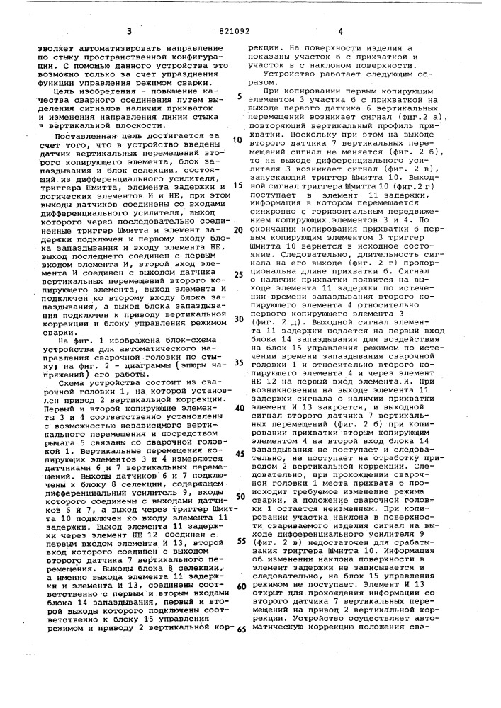 Устройство для автоматическогонаправления сварочной головки постыку свариваемых kpomok (патент 821092)