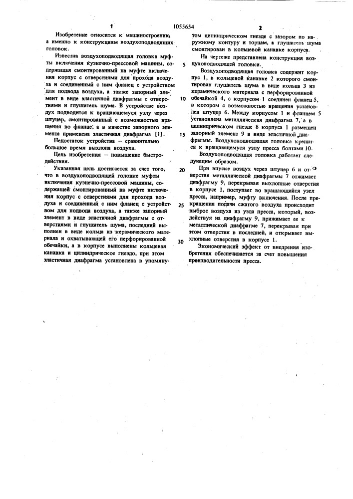 Воздухоподводящая головка муфты включения кузнечно- прессовой машины (патент 1055654)