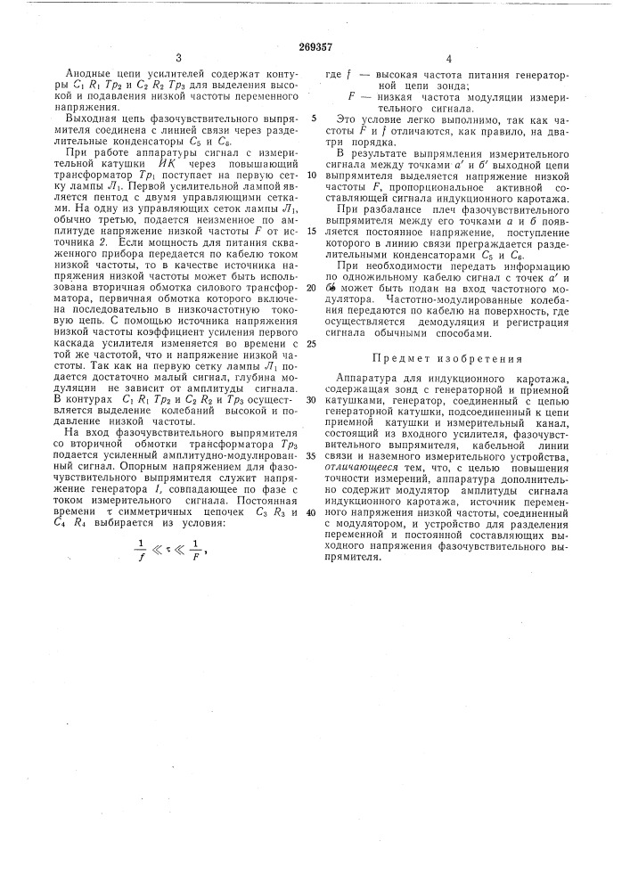 Аппаратура для индукциопного каротажа (патент 269357)