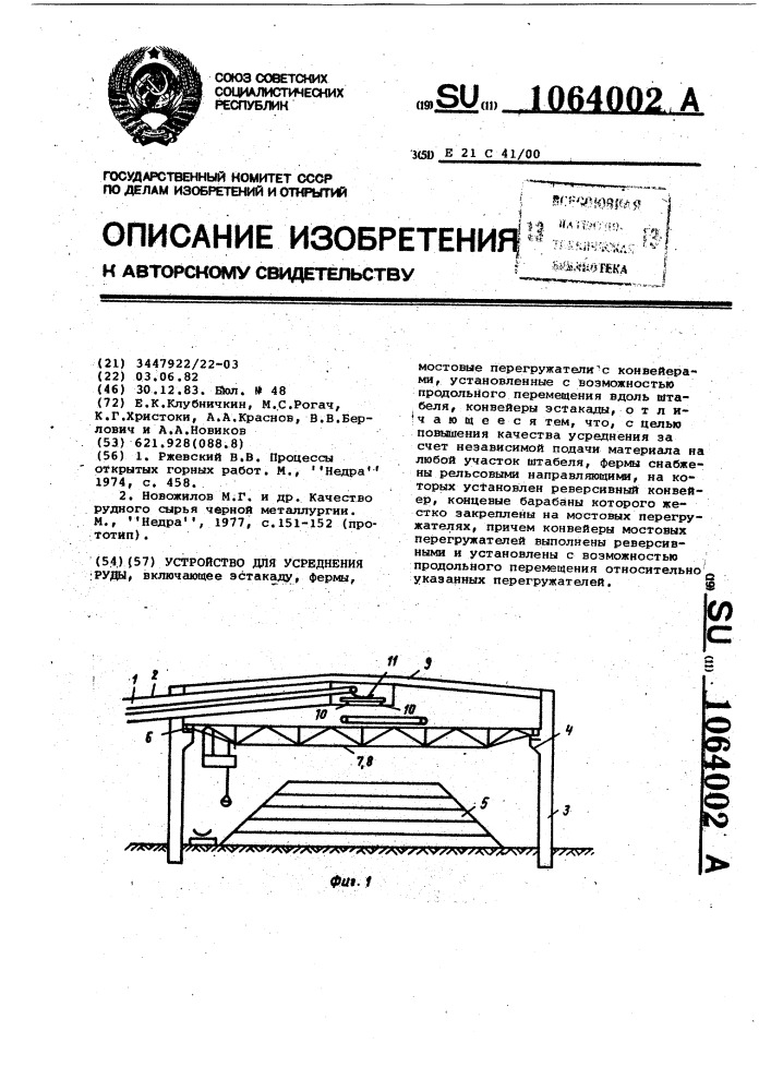 Устройство для усреднения руды (патент 1064002)