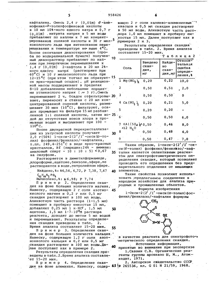 1-окси-2[2(1-окси/ @ -толил)-фосфинил/фенилазо]нафталин в качестве реагента для спектрофотометрического определения скандия (патент 958426)