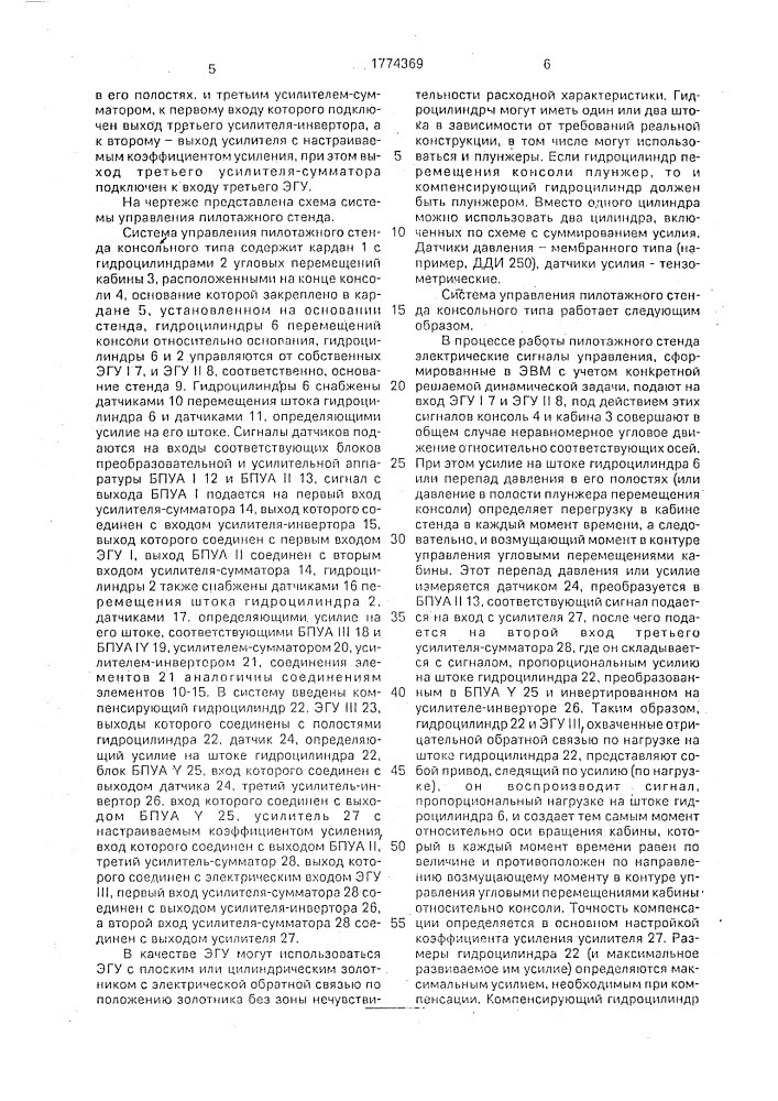 Система управления пилотажного стенда консольного типа (патент 1774369)