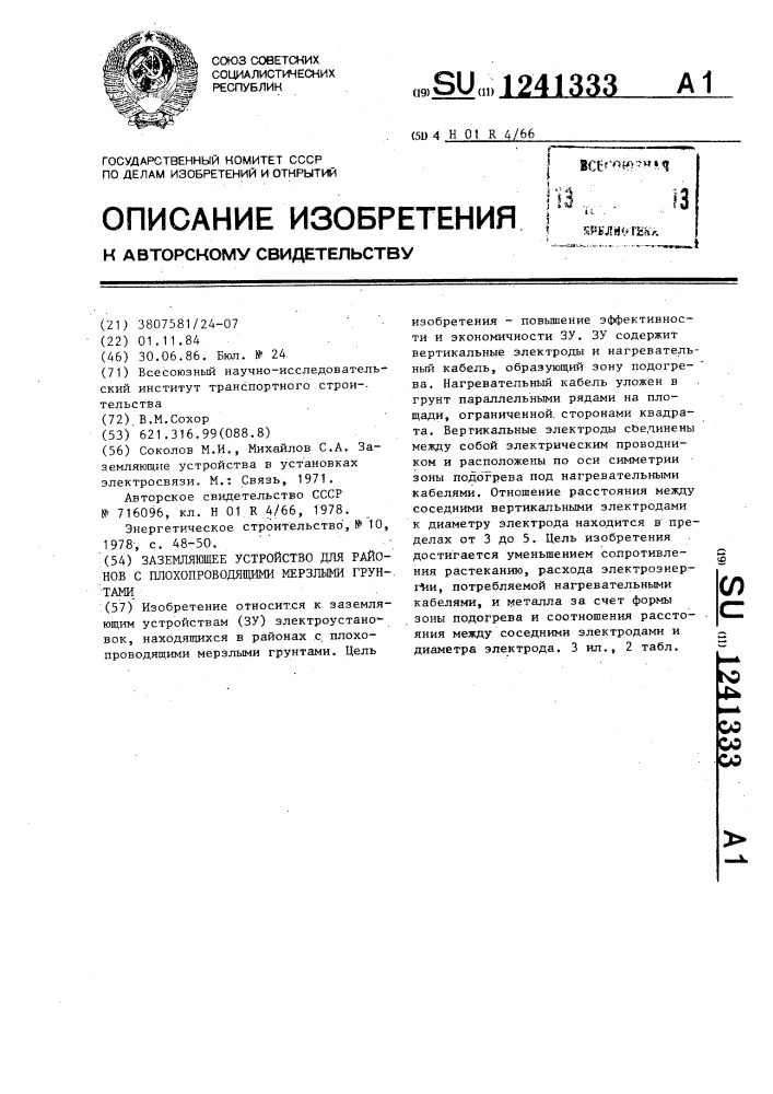 Заземляющее устройство для районов с плохопроводящими мерзлыми грунтами (патент 1241333)