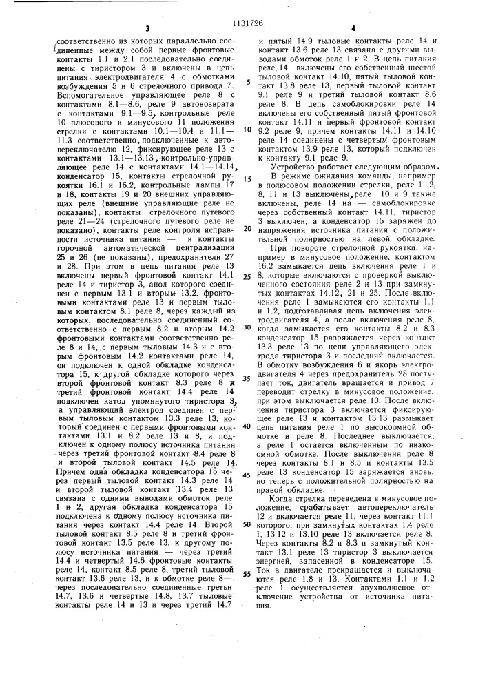 Устройство для управления стрелочным приводом (патент 1131726)