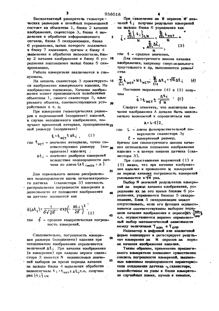 Бесконтактный измеритель геометрических размеров или перемещений изделий (патент 938018)