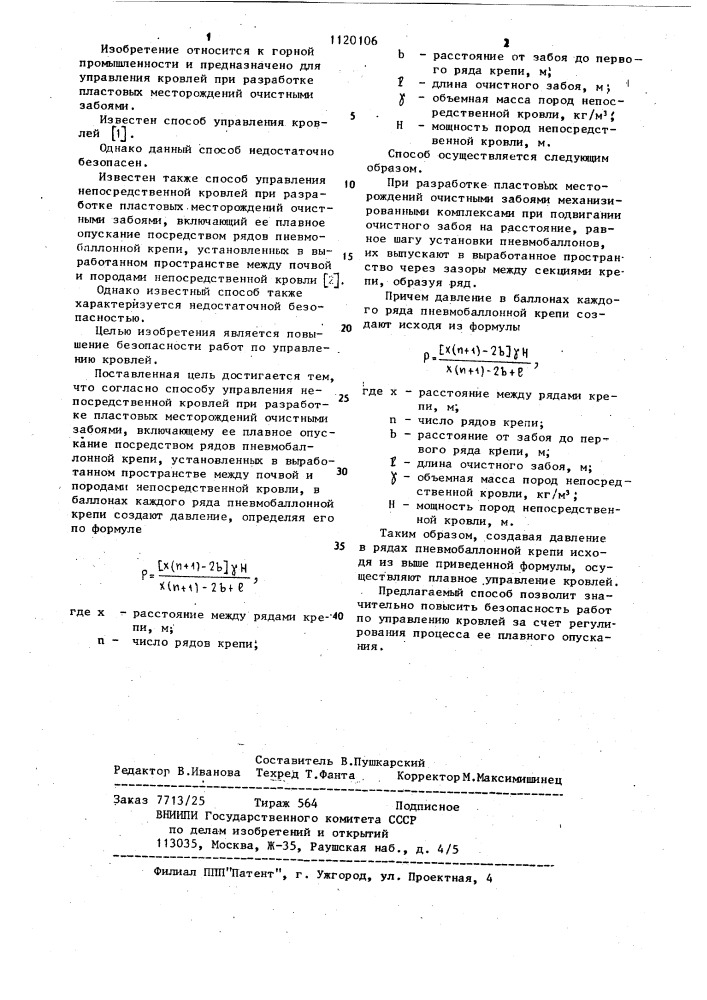 Способ управления непосредственной кровлей (патент 1120106)