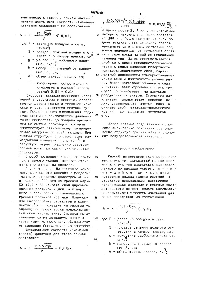 Способ выпрямления полупроводниковых структур (патент 907640)