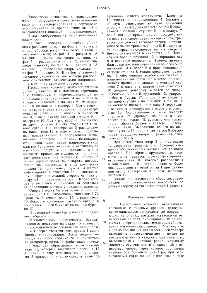 Продольный конвейер (патент 1273315)