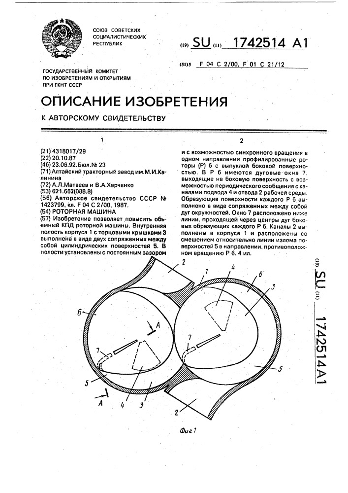 Роторная машина (патент 1742514)