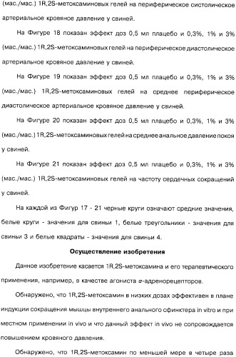 Способ получения 1r,2s-метоксамина, его терапевтическое применение (варианты) и фармацевтическая композиция (патент 2332989)