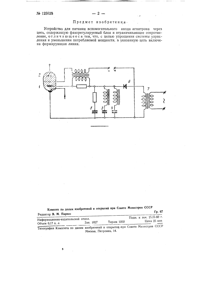 Устройство для питания вспомогательного анода игнитрона (патент 125629)