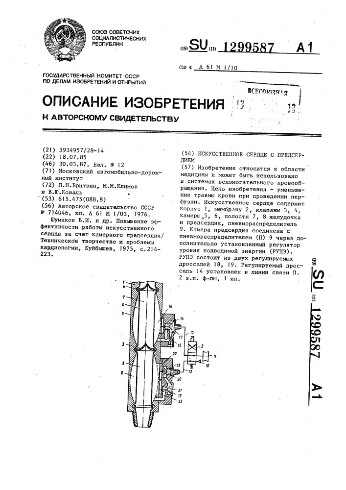 Искусственное сердце с предсердием (патент 1299587)