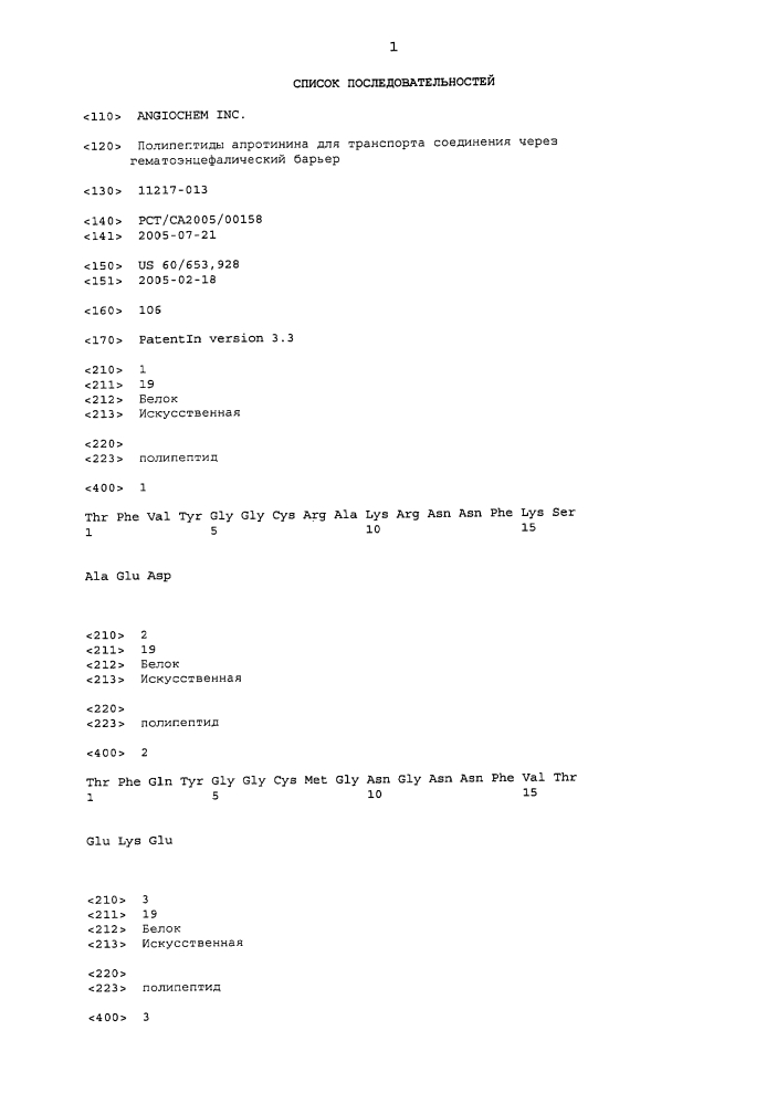 Полипептиды апротинина для транспорта соединения через гематоэнцефалический барьер (патент 2611193)