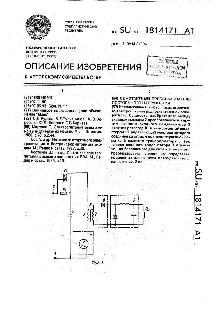 Однотактный преобразователь постоянного напряжения (патент 1814171)