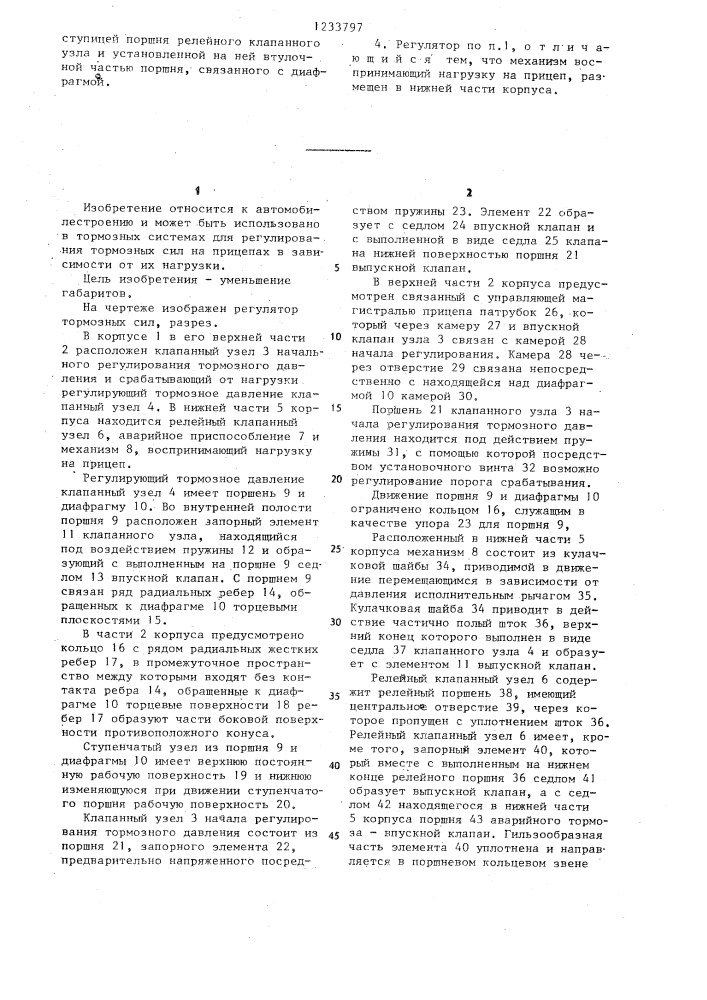 Регулятор тормозных сил для пневматических тормозных систем прицепов (патент 1233797)