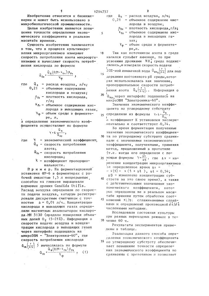 Способ определения экономического коэффициента в процессе культивирования микроорганизмов (патент 1214757)