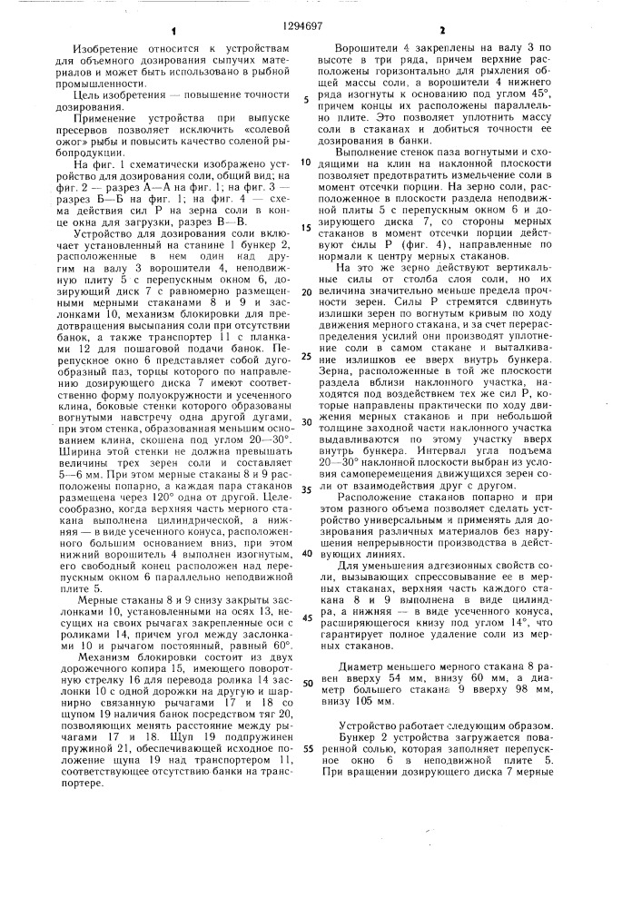 Устройство для дозирования соли (патент 1294697)