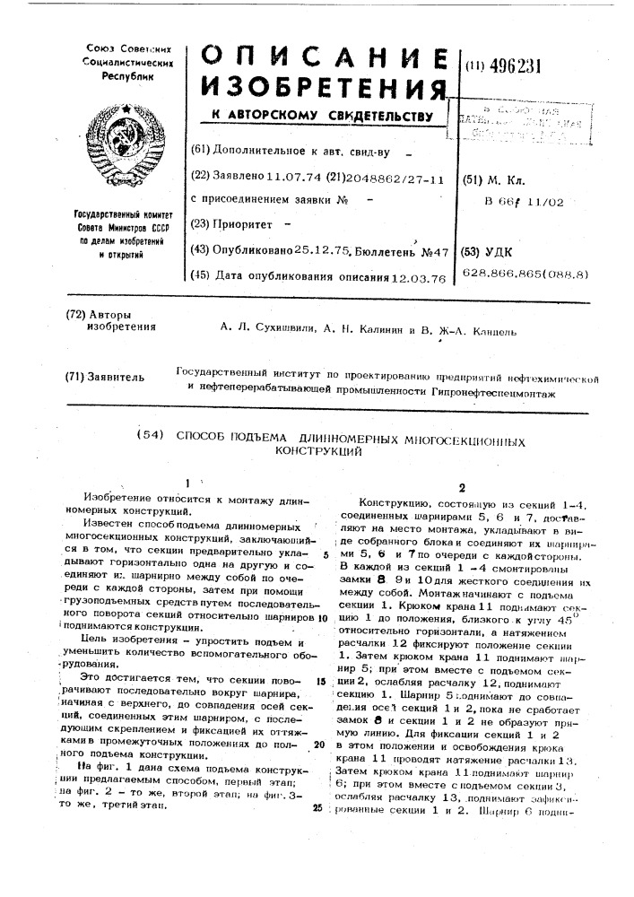 Способ подъема длинномерных многосекционных конструкций (патент 496231)