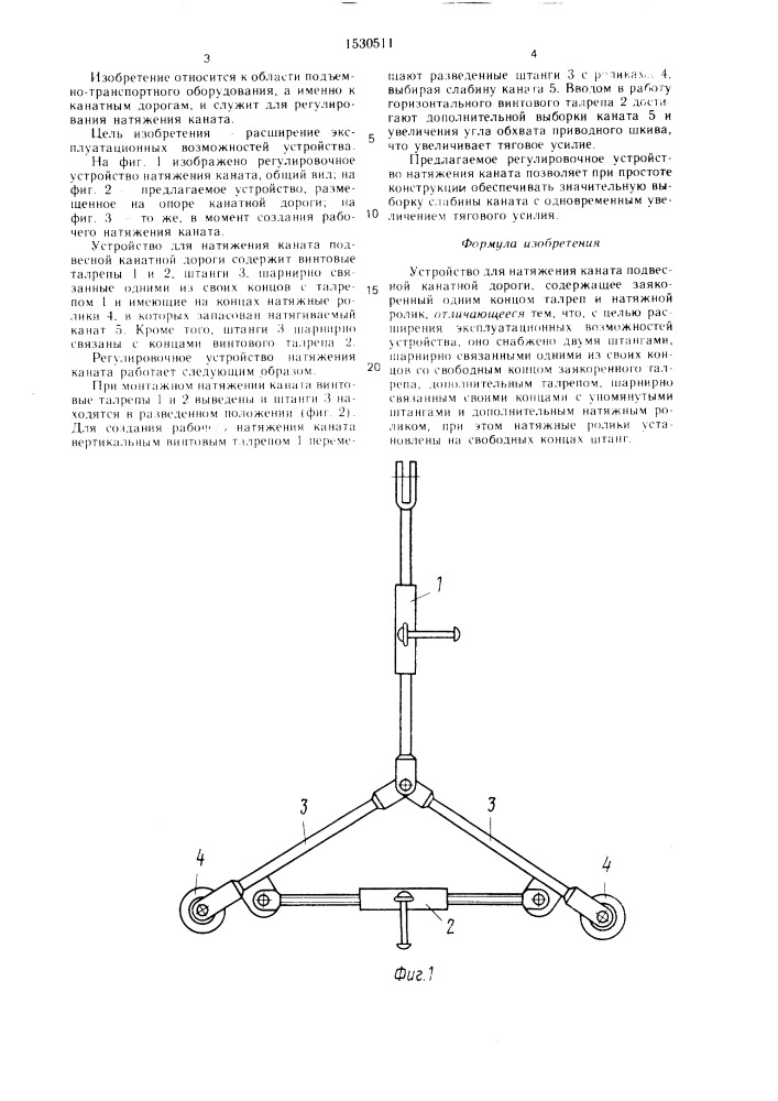 Устройство для натяжения каната подвесной канатной дороги (патент 1530511)