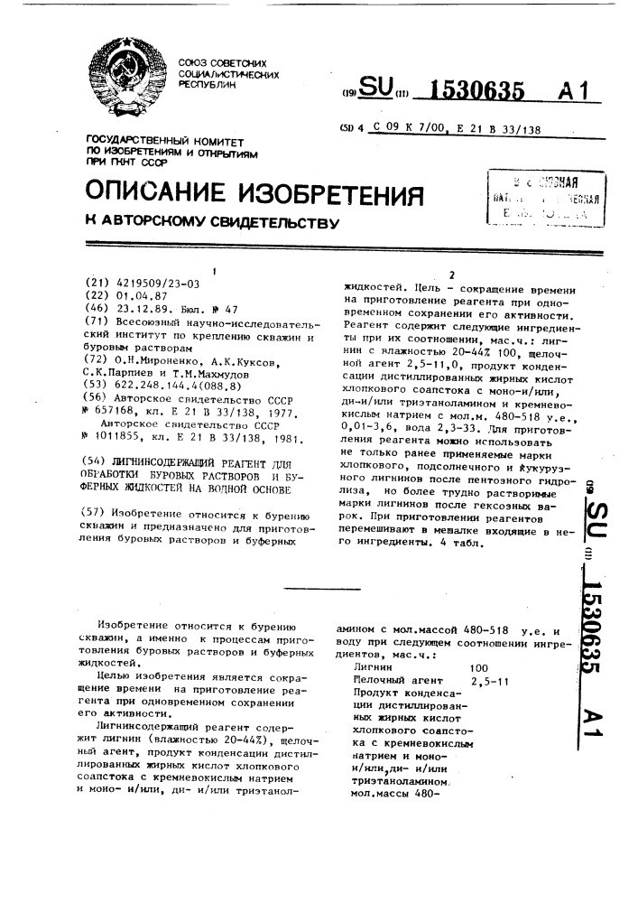 Лигнинсодержащий реагент для обработки буровых растворов и буферных жидкостей на водной основе (патент 1530635)